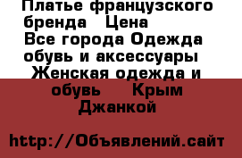 Платье французского бренда › Цена ­ 1 550 - Все города Одежда, обувь и аксессуары » Женская одежда и обувь   . Крым,Джанкой